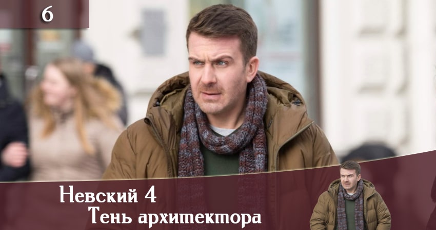 Невский 4: Тень архитектора 4 сезон 6 серия смотреть онлайн 720p или 1080p