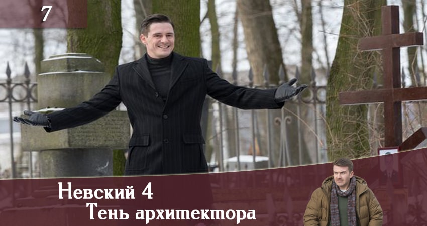 Сериал Невский 4: Тень архитектора (2020) 4 сезон 7 серия в хорошем качестве 1080 Full HD