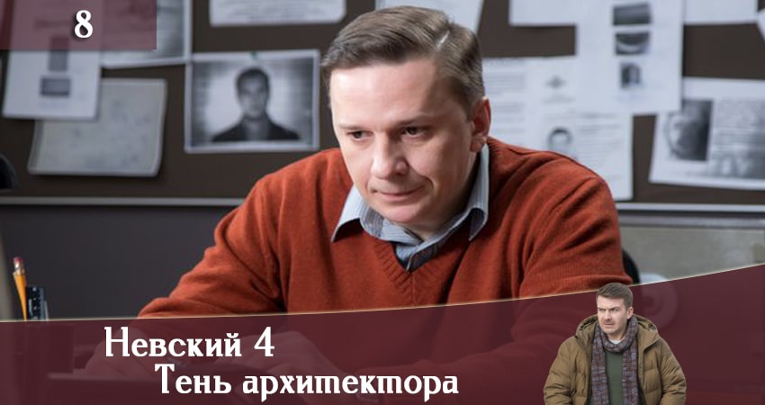 Смотреть сериал Невский 4: Тень архитектора 4 сезон 8 серия в хорошем качестве HD