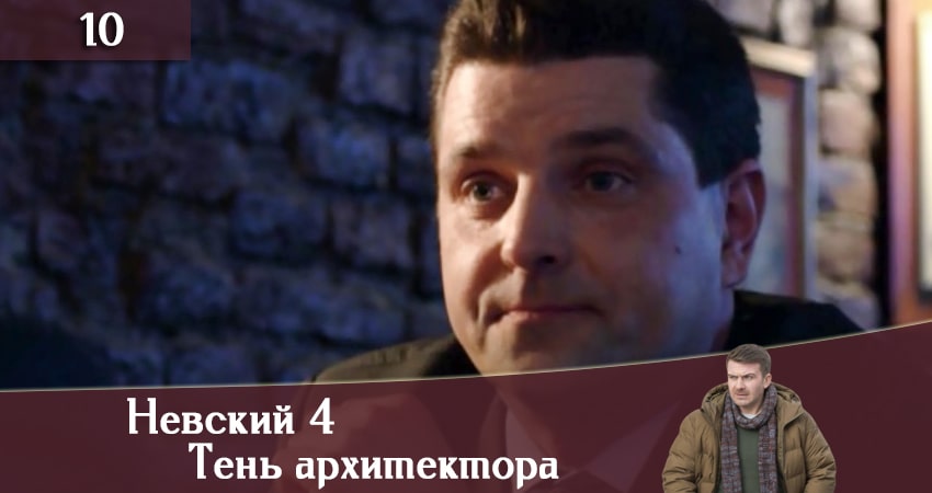 Невский 4: Тень архитектора 4 сезон 10 серия смотреть бесплатно в хорошем качестве