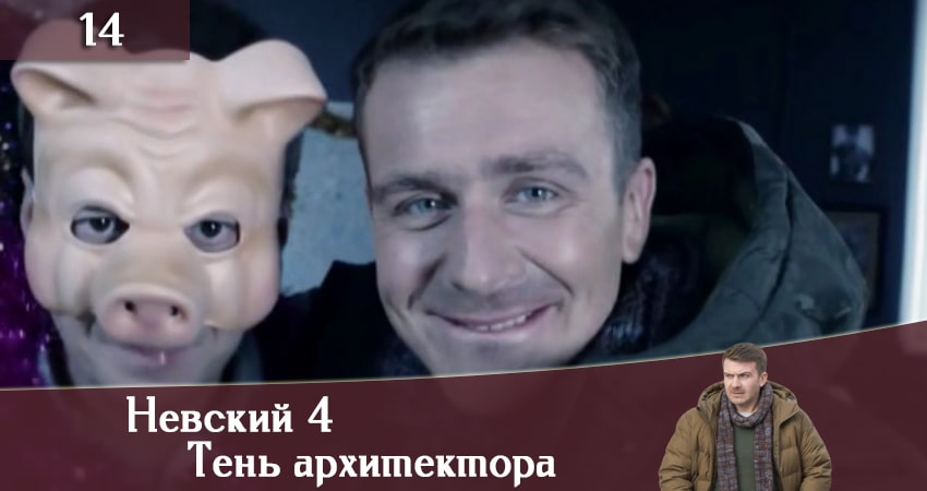 Смотреть сериал Невский 4: Тень архитектора (2020) 4 сезон 14 серия в хорошем качестве онлайн