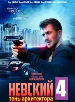 Сериал Невский 4: Тень архитектора 4 сезон смотреть онлайн в HD 1080 качестве