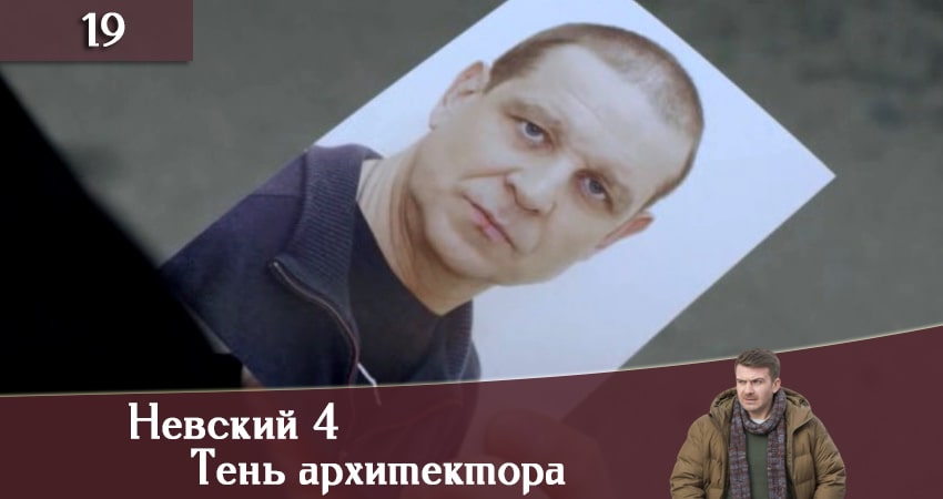 Невский 4: Тень архитектора 4 сезон 19 серия смотреть онлайн на телефоне бесплатно