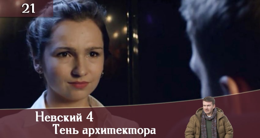 Невский 4: Тень архитектора (2020) 4 сезон 21 серия смотреть онлайн в хорошем качестве