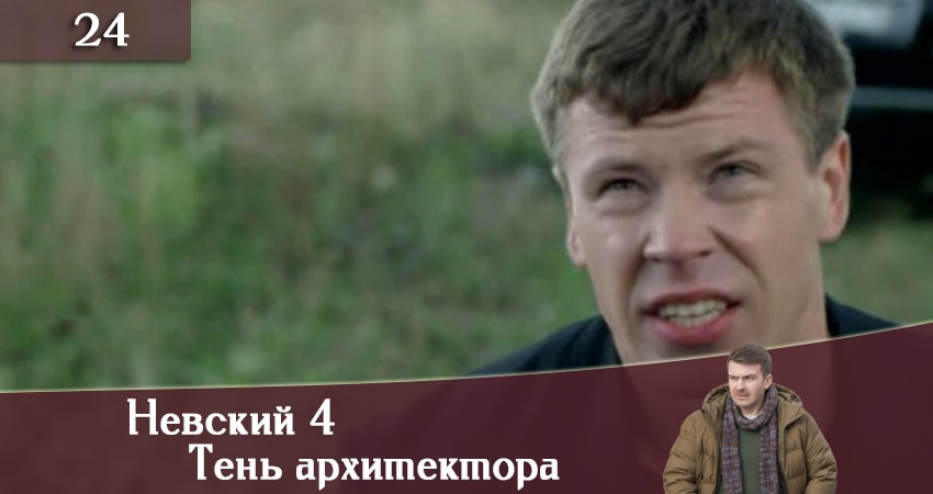 Невский 4: Тень архитектора (2020) 4 сезон 24 серия смотреть онлайн без рекламы и регистрации