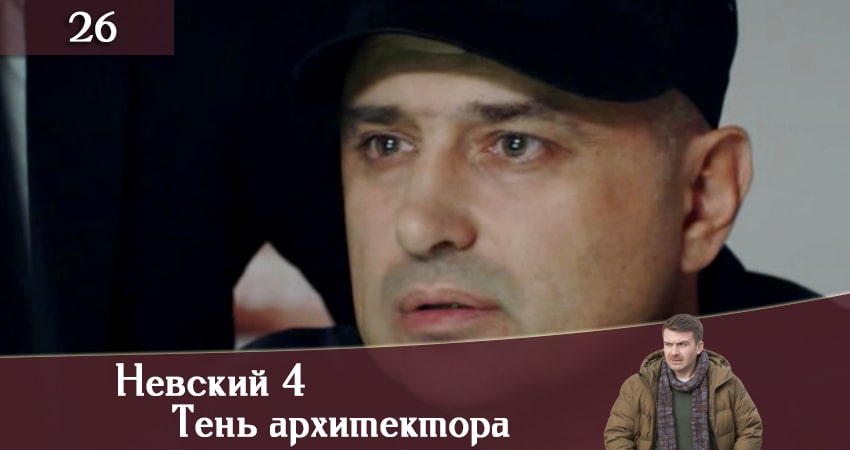 Сериал Невский 4: Тень архитектора (2020) 4 сезон 26 серия смотреть бесплатно в хорошем качестве