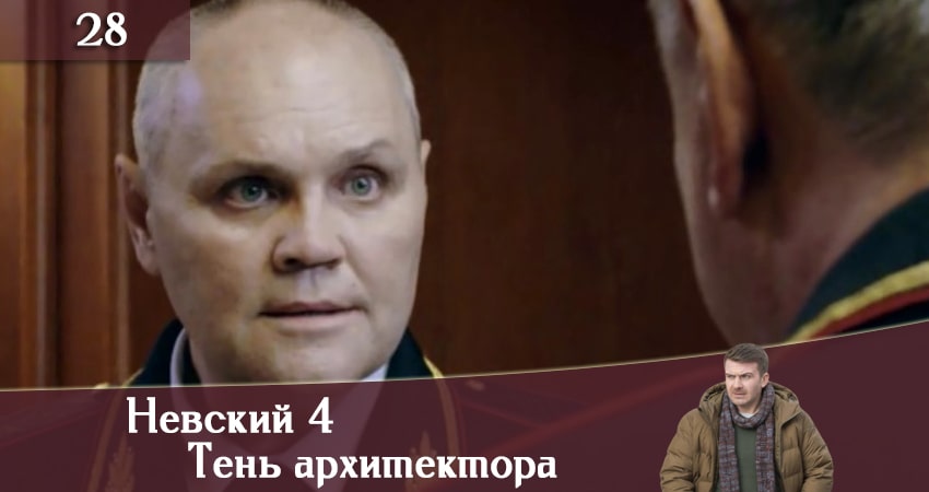 Невский 4: Тень архитектора 4 сезон 28 серия смотреть полностью без перерыва