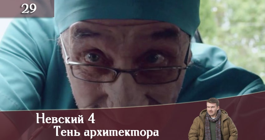 Невский 4: Тень архитектора (2020) 4 сезон 29 серия онлайн бесплатно в высоком качестве