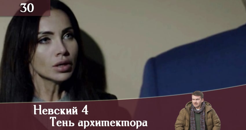 Невский 4: Тень архитектора 4 сезон 30 серия полная версия смотреть бесплатно