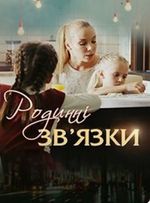 Полный 2 сезон сериала Родственные связи 2 (Родиннi звязки) (2020) доступен для просмотра онлайн в 4K