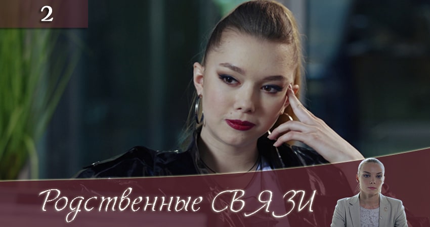 Сериал Родственные связи 2 (Родиннi звязки) (2020) 2 сезон 2 серия смотреть бесплатно в хорошем качестве