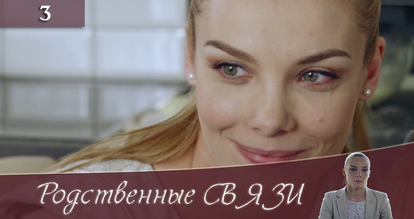 Смотреть Родственные связи 2 (Родиннi звязки) 2 сезон 3 серия онлайн бесплатно без смс