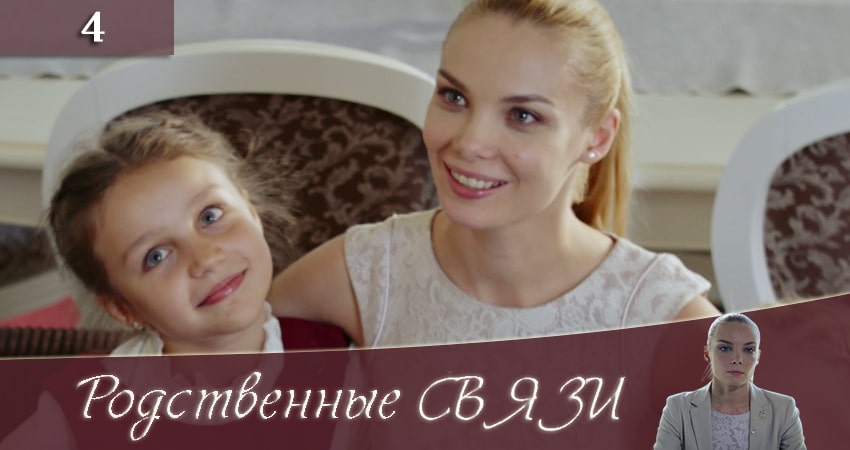 Родственные связи 2 (Родиннi звязки) (2 сезон, 4 серия) смотреть онлайн бесплатно в хорошем качестве