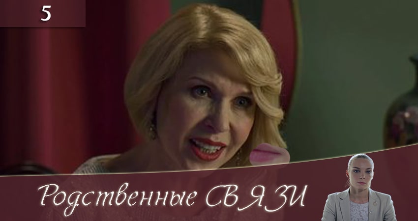 Сериал Родственные связи 2 (Родиннi звязки) (2020) 2 сезон 5 серия в 4K UHD и HD смотреть онлайн бесплатно