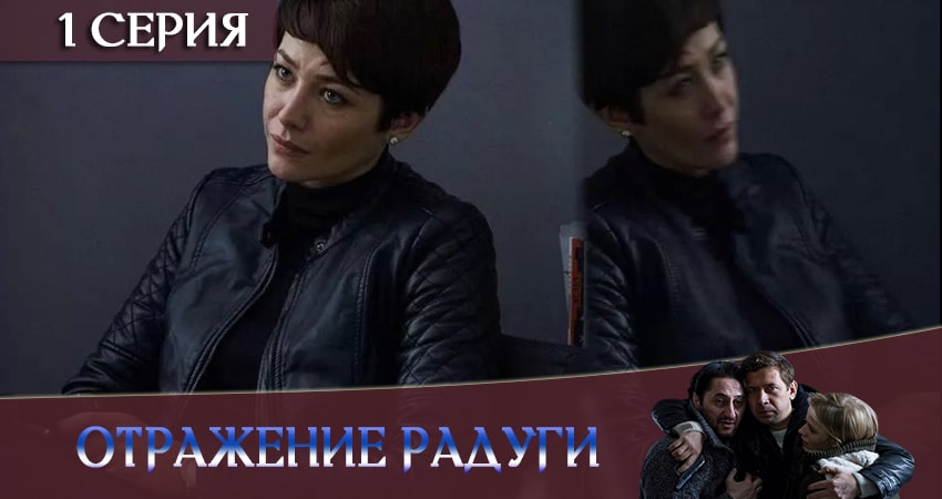 Отражение радуги (1-й сезон) сериал lordfilm