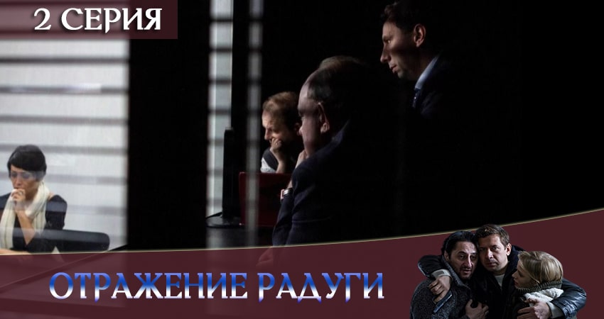 Отражение радуги 1 сезон 2 серия смотреть онлайн 720p или 1080p