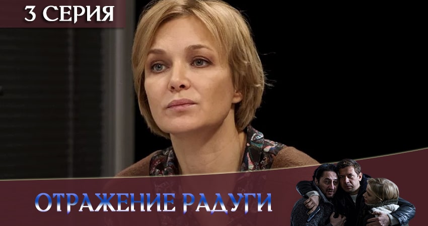 Отражение радуги (2020) 1 сезон 3 серия смотреть онлайн бесплатно