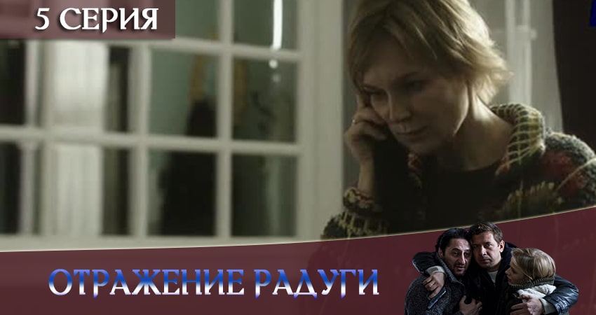 Отражение радуги 1 сезон 5 серия смотреть онлайн бесплатно в хорошем качестве