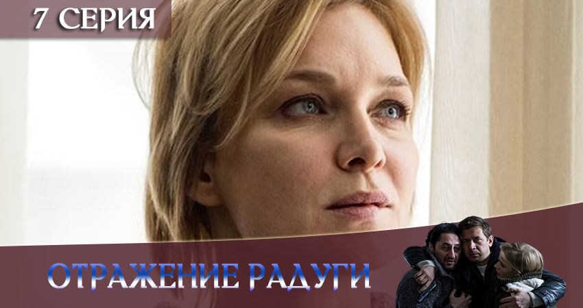 Отражение радуги 1 сезон 7 серия смотреть онлайн на телефоне бесплатно