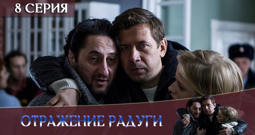 Отражение радуги (2020) 1 сезон 8 серия смотреть онлайн без рекламы