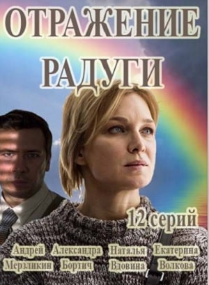 Отражение радуги (2020) 1 сезон смотреть сериал онлайн без рекламы в 1080 качестве