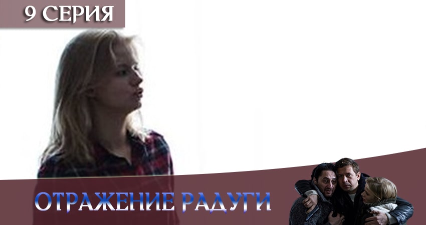 Отражение радуги (1 сезон, 2020) смотреть онлайн бесплатно