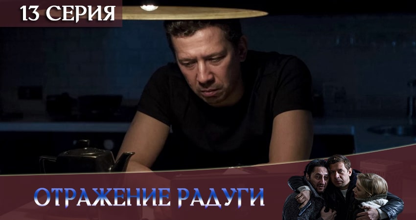 Отражение радуги (1-й сезон) сериал 2020 лордфильм
