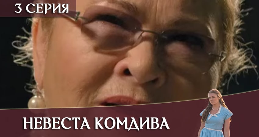 Сериал Невеста комдива (2020) 1 сезон 3 серия в 4K UHD и HD смотреть онлайн бесплатно