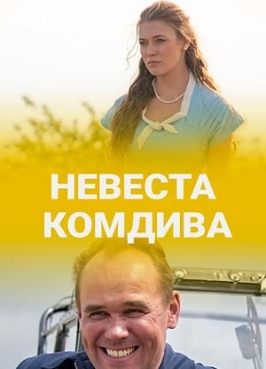 Невеста комдива 1-й сезон (2020, Россия) смотреть онлайн