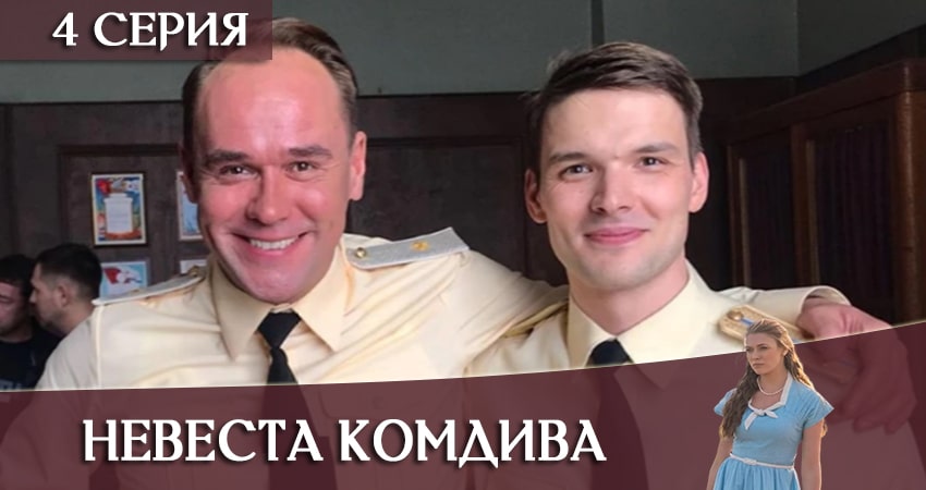 Сериал Невеста комдива (2020) 1 сезон 4 серия смотреть онлайн в качество 1080 HD или 4K