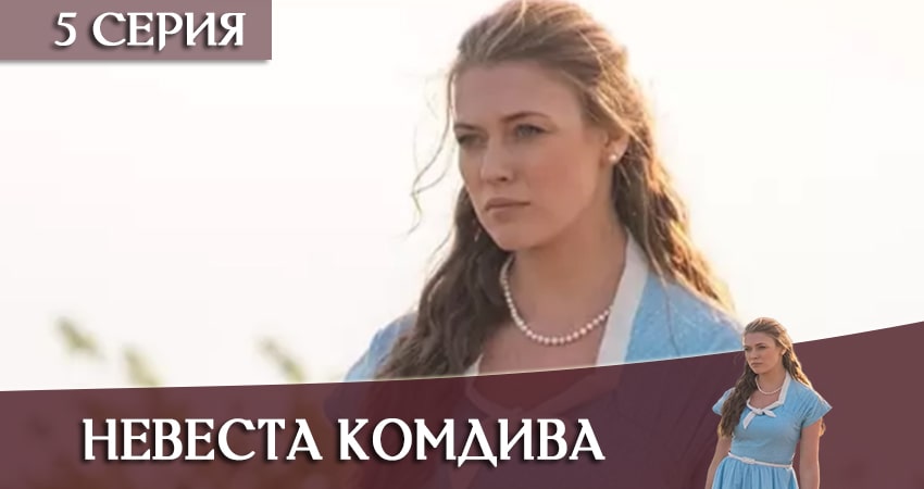 Невеста комдива 1 сезон 5 серия смотреть онлайн в качестве 4K