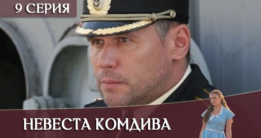Невеста комдива (2 сезон) все серии подряд смотреть
