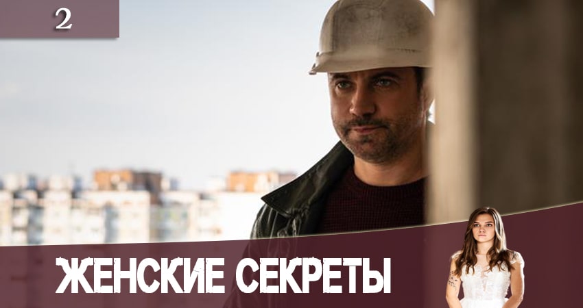 Смотреть сераил Женские секреты (2020) 1 сезон 2 серия HD 1080, 4K