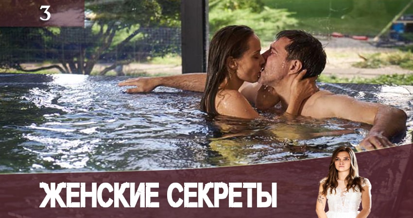 Женские секреты актеры и роли