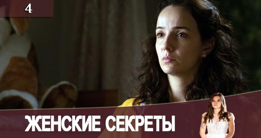 Смотреть сериал Женские секреты 1 сезон 4 серия в хорошем качестве HD