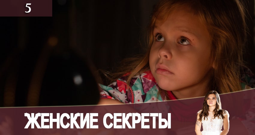 Женские секреты (2020) 1 сезон 5 серия смотреть онлайн бесплатно