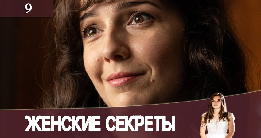 Женские секреты (2020) 1 сезон 9 серия смотреть онлайн бесплатно