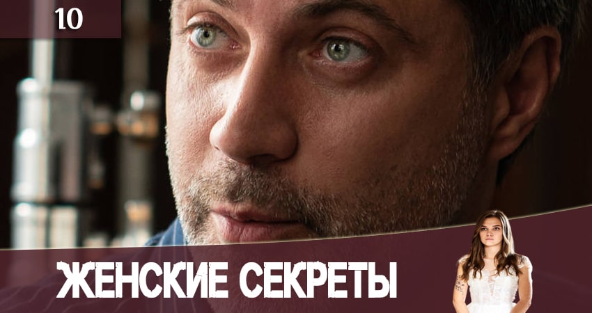 Женские секреты 1 сезон 10 серия смотреть бесплатно в хорошем качестве