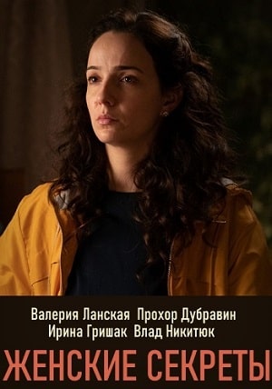 Сериал Женские секреты 1 сезон смотреть все эпизоды в хорошем HD качестве