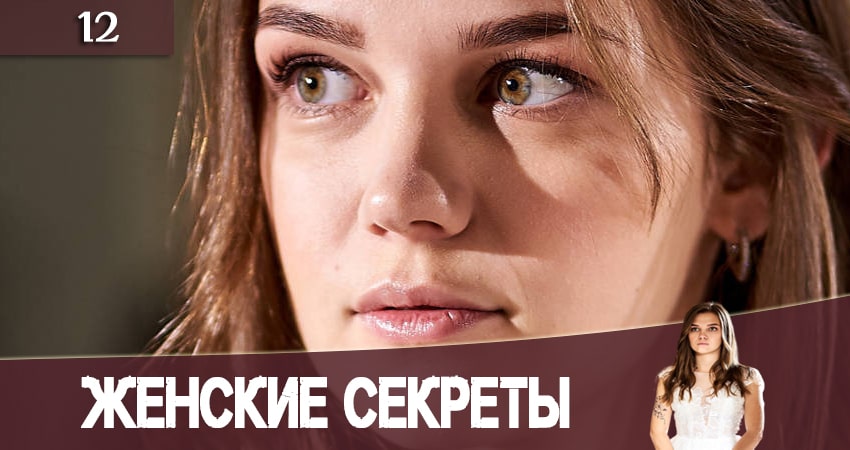 Женские секреты 1 сезон 12 серия смотреть полностью без перерыва