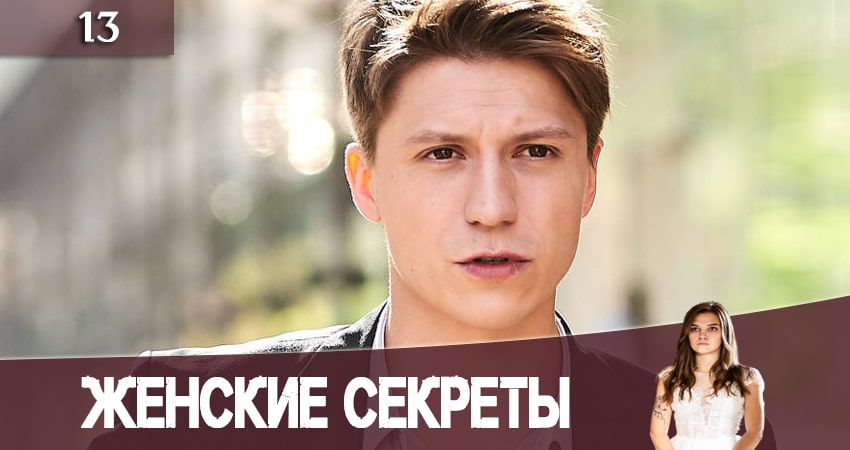 Смотреть Женские секреты 1 сезон 13 серия онлайн бесплатно без смс