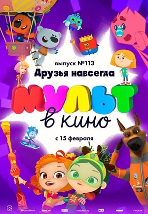 МУЛЬТ в кино 113. Друзья навсегда (2020, Россия) смотреть фильм онлайн
