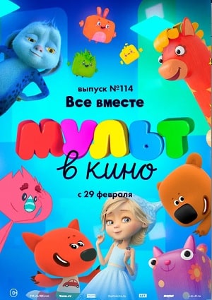 Фильм МУЛЬТ в кино 114. Все вместе (2020) смотреть онлайн в HD 1080 без рекламы