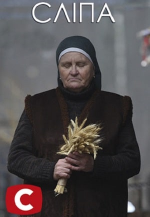 Слепая (Слiпа) 1 сезон (2020, Украина) смотреть сериал онлайн