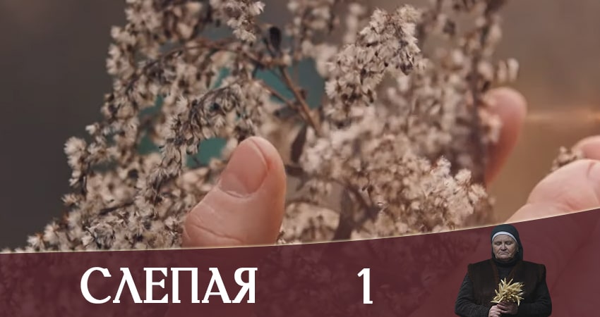Слепая (Слiпа) (1 сезон) фильм лордфильм