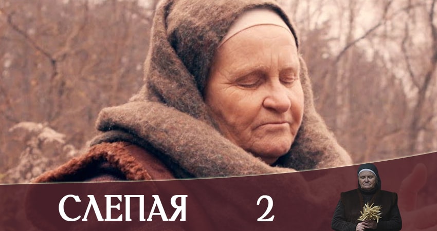Слепая (Слiпа) смотреть lordfilm
