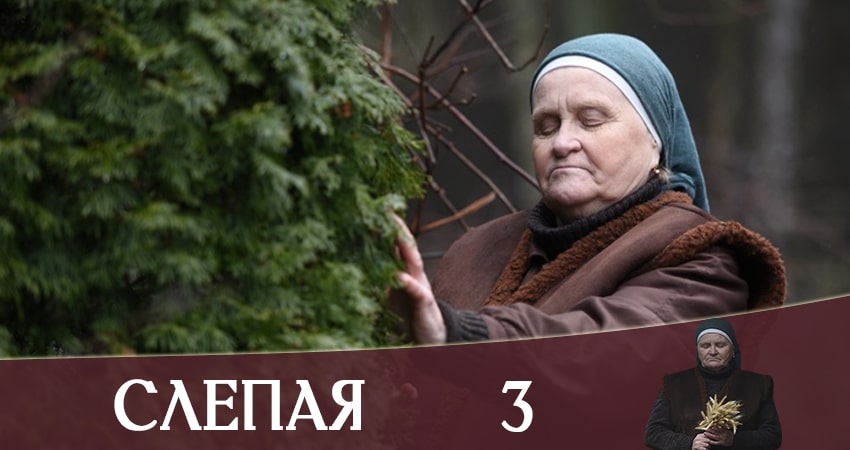 Смотреть Слепая (Слiпа) 1 сезон 3 серия онлайн бесплатно без смс