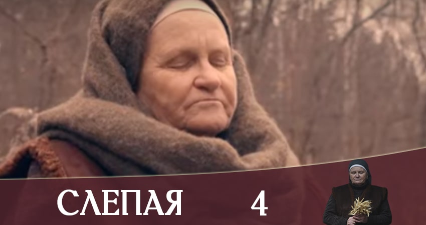Слепая (Слiпа) (2020) 1 сезон 4 серия смотреть бесплатно полностью