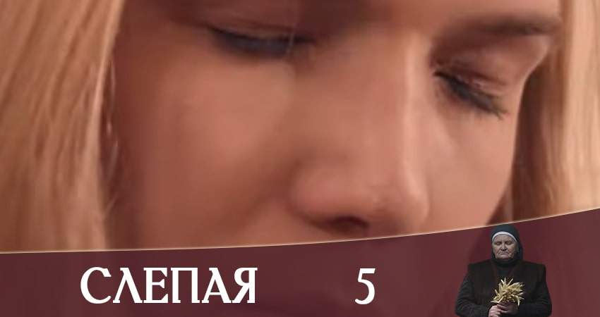 Смотреть сериал Слепая (Слiпа) бесплатно лордфильм