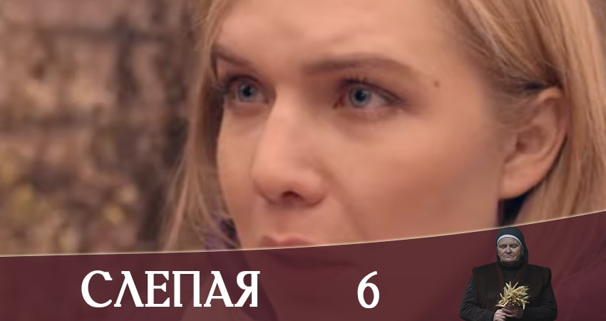 Сериал Слепая (Слiпа) (2 сезон) смотреть бесплатно